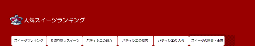 人気スイーツランキング